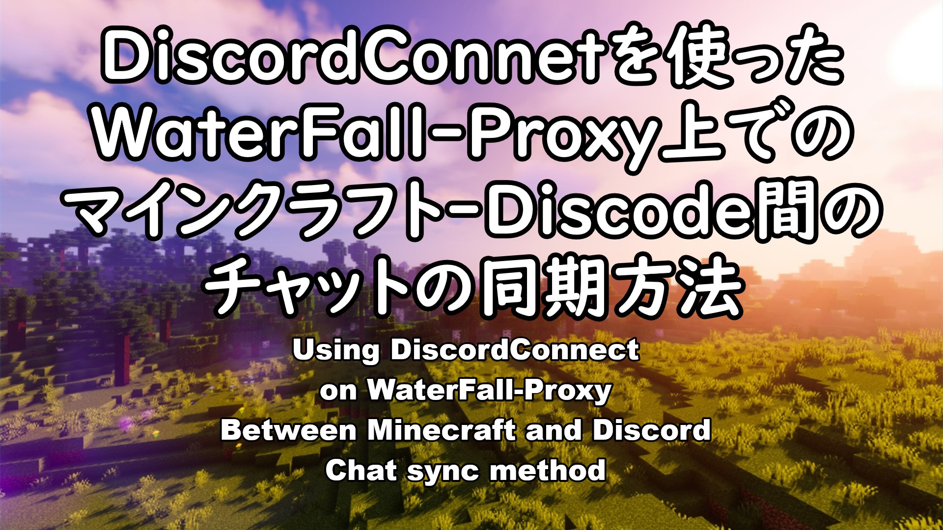 マインクラフトサーバとDiscord間の相互チャットができるようになりました。（やり方の動画付き）Mutual chat between  Minecraft server and Discord is now possible. (with how-to video) |  マスタークドウのページ